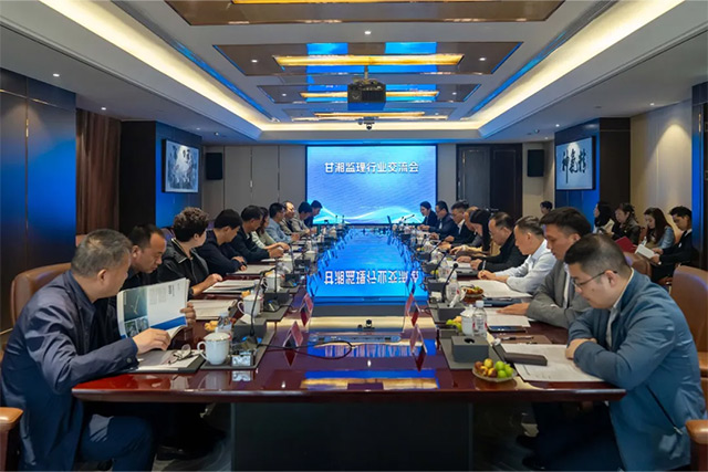 甘湘監(jiān)理行業(yè)交流會(huì)在友誼國際順利召開