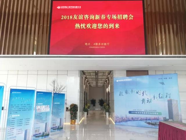 “放歌新時(shí)代，舞動(dòng)新征程”友誼咨詢2018新春招聘會(huì)及 “優(yōu)秀監(jiān)理總監(jiān)提升班”開班儀式順利舉行.jpg